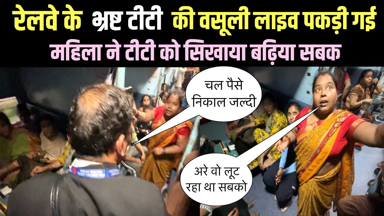 पंजाब मेल में भ्रष्ट TTE का पर्दा फ़ास किया : सभी यात्रियों से माँग रहा था घूस 😡 TTE EXPOSED .