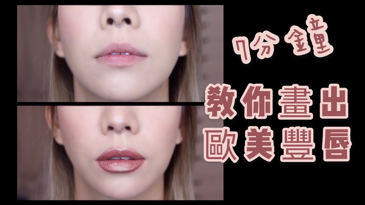 7分鐘教你畫出Instagram歐美厚唇｜Nitata