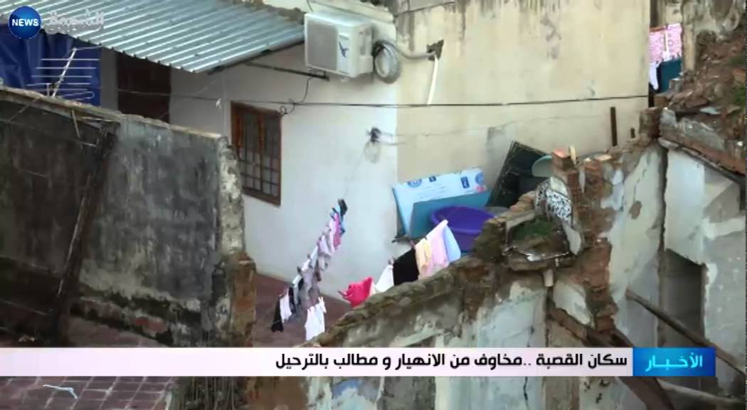 سكان القصبة.. مخاوف من الانهيار ومطالب بالترحيل
