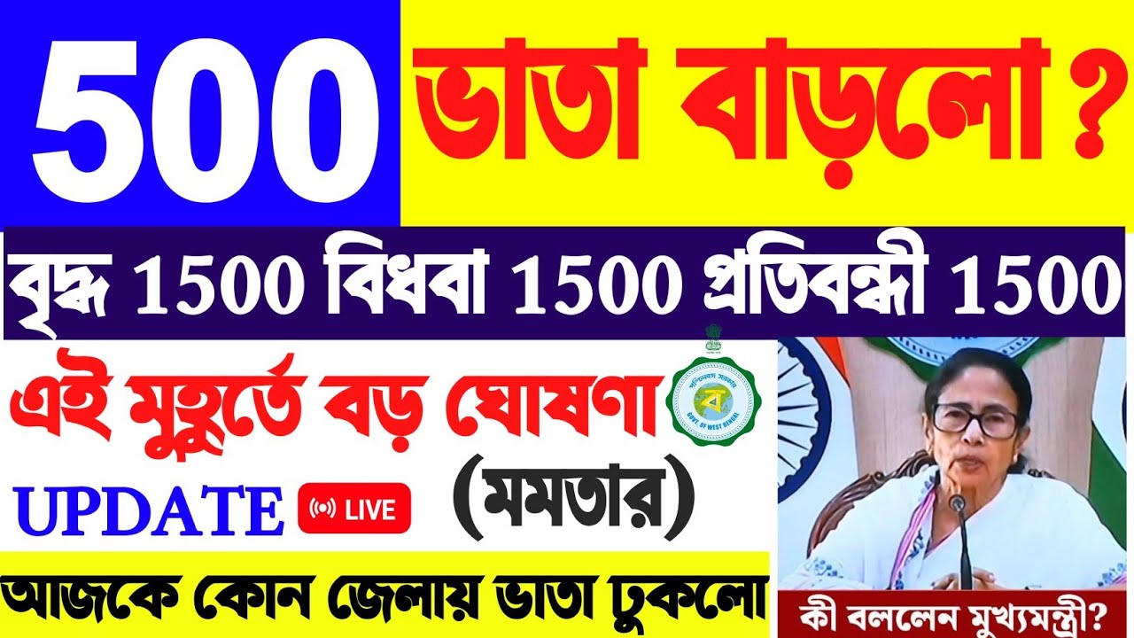 BREAKING UPDATE | বৃদ্ধ-প্রতিবন্ধী-বিধবা ভাতা 500 টাকা বাড়লো | আজ কোন জেলা পেল? Bhata Tata dhuklo 