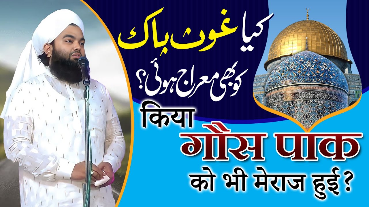 Kya Ghous Pak Ko Bhi Meraj Hui Thi | Sayyed Aminul Qadri
