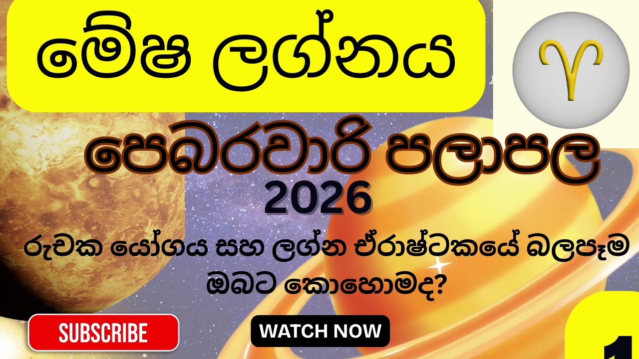 මේෂ ලග්නය 2026 වර්ෂයේ පෙබරවාරි මාසය සුභ හෝ අසුභ