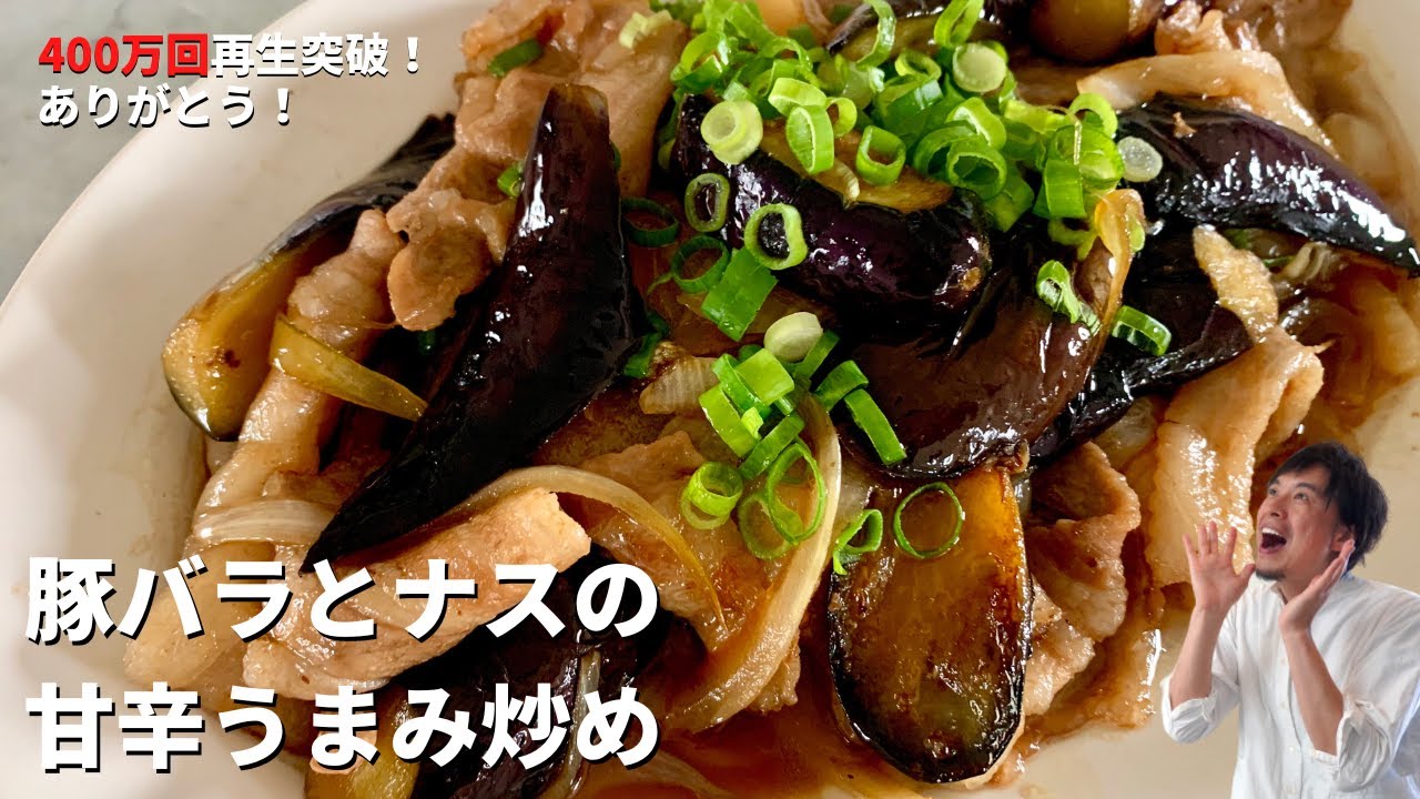 【500万回再生人気レシピ】ご飯がとにかくすすむ！ナスの最高の炒め方を伝授！しっとり豚バラ肉とやわらかナスの甘辛うまみ炒めの作り方