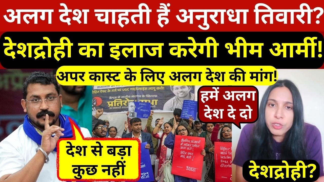 यूजीसी पर अलग देश मांगने वाली अनुराधा तिवारी का इलाज करेगी भीम आर्मी,उठी देशद्रोह लगाने की मांग!
