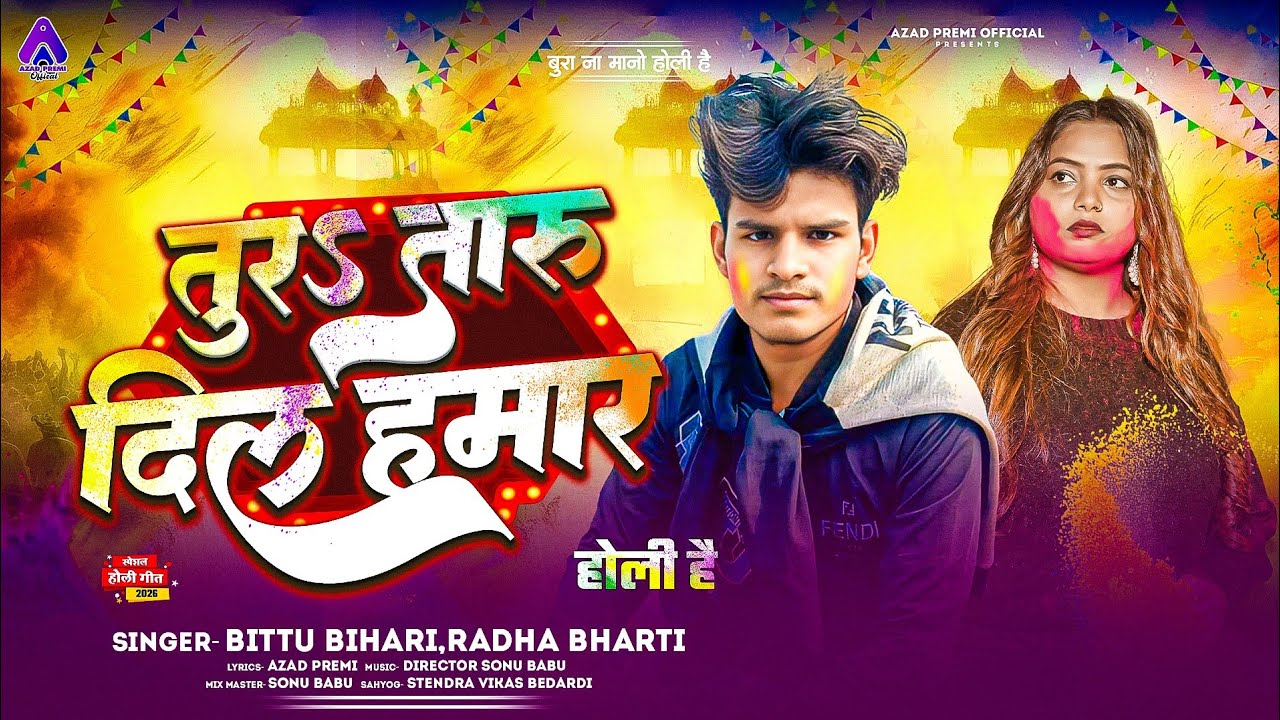 तुर तारु दिल हमार | #Bittu Bihari , #Radha Bharti | Tur Taru Dil Hamar | #Bhojpuri Holi Song 2026