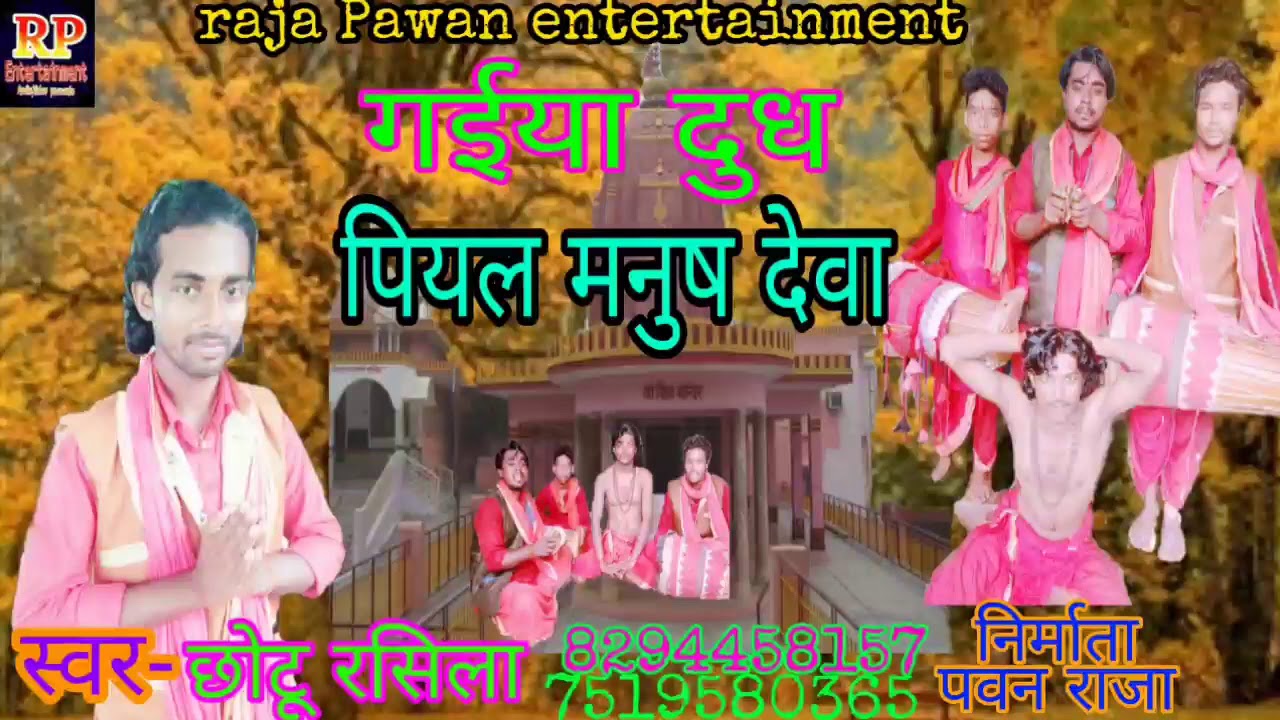 ।।फिऱ से आ गया#छोटु रशिला#के धामेकदार मानर भजन#गईया दुध पियल मनुष देवा#छोटु रशिला।।