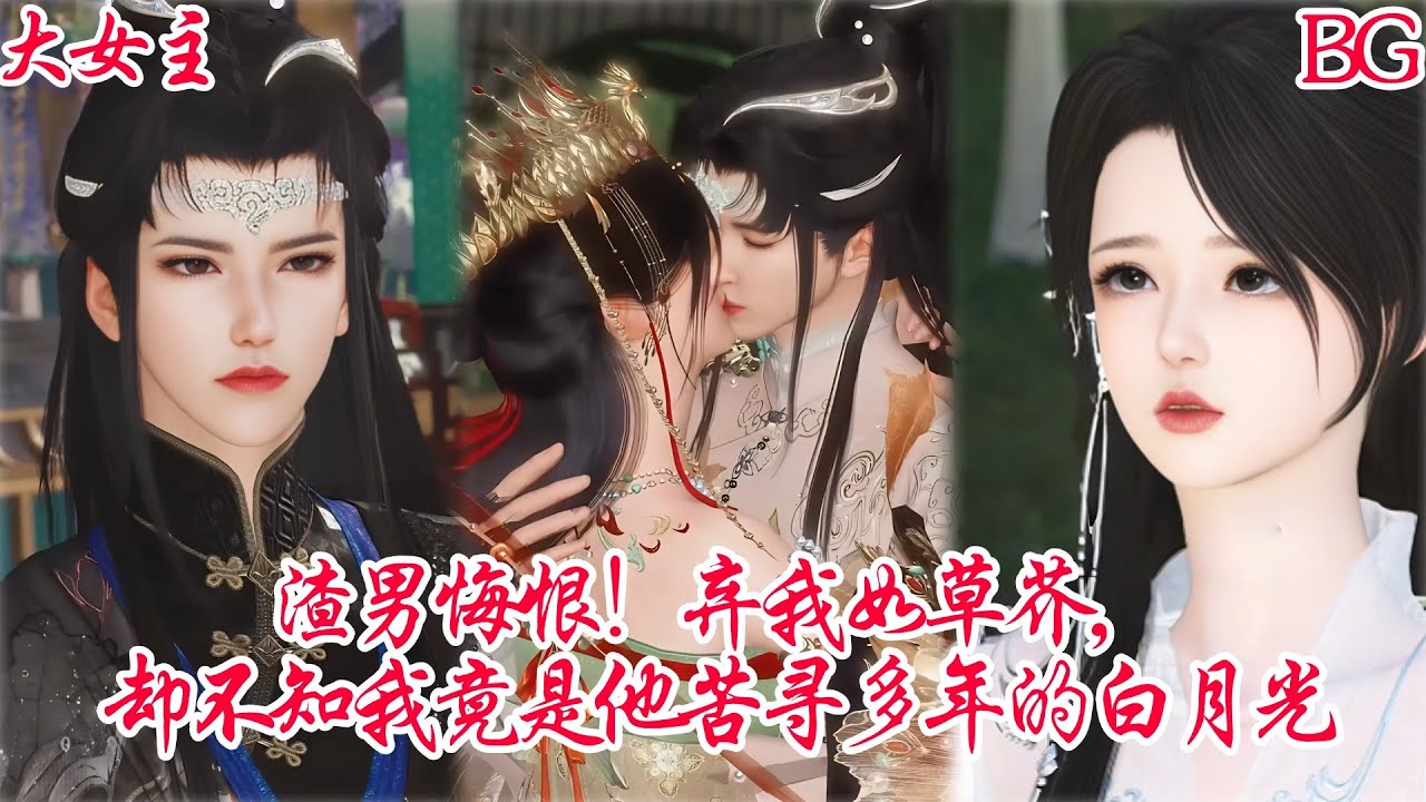 【熱門漫畫短劇】【BG&甜寵】渣男悔恨！弃我如草芥，却不知我竟是他苦寻多年的白月光#bg #donghua #manhwa #full #drama #甜宠 #国漫 #漫剧 #反转 #打脸 #逆水寒