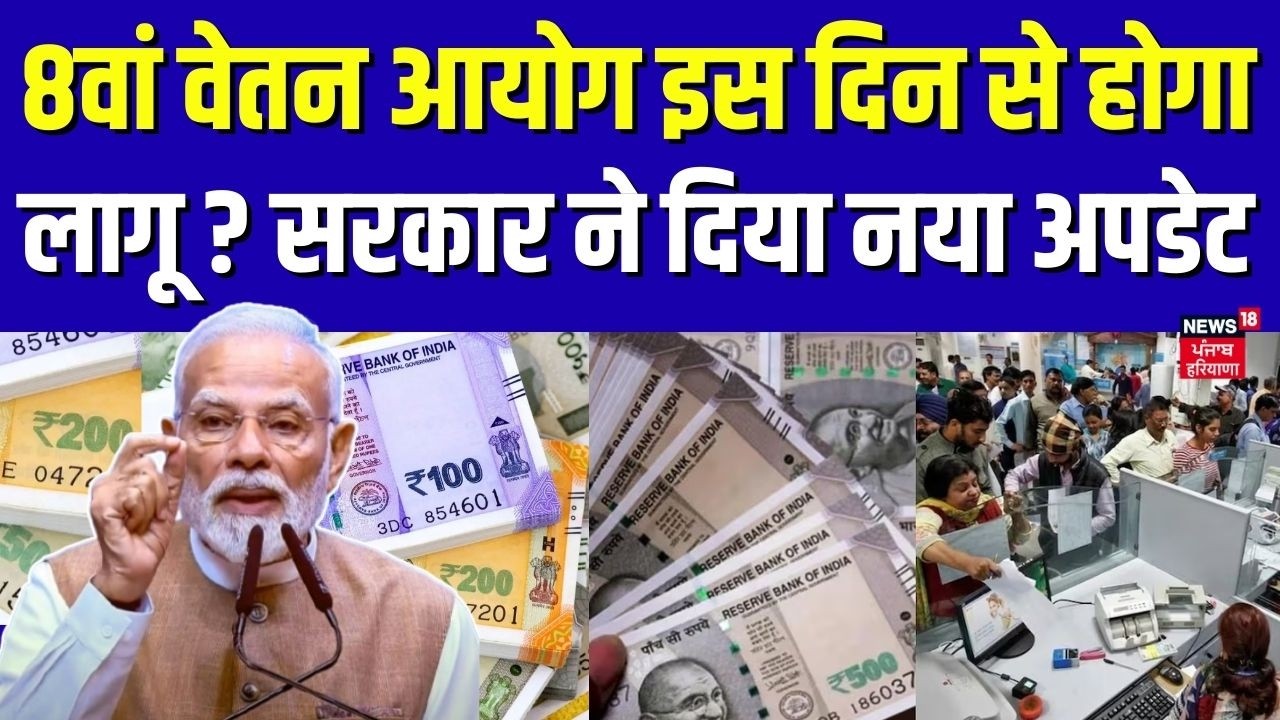 DA Hike News Update : 8वां वेतन आयोग इस दिन से होगा लागू ? सरकार ने दिया नया अपडेट | Salary Hike