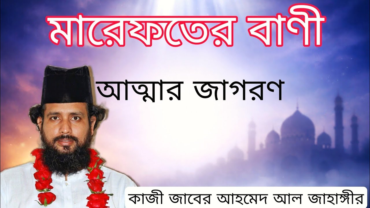 মারেফতের রহস্য উন্মোচন! আত্মার জাগরণে শক্তিশালী বাণী – কাজী জাবের আহমেদ আল জাহাঙ্গীর