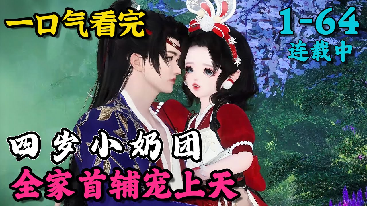 《四岁小奶团，全家首辅宠上天》1~64