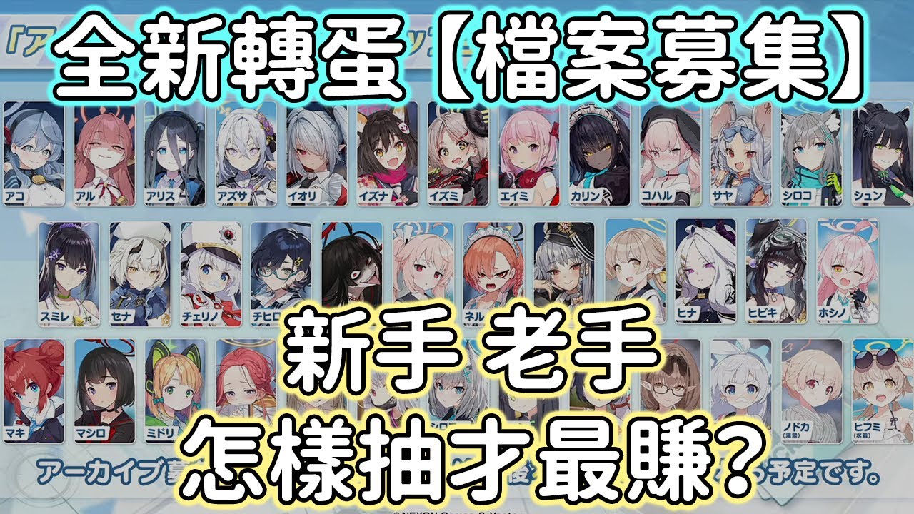 【狠評/蔚藍檔案】全新轉蛋 檔案募集 內容策略全解說【蔚藍檔案】