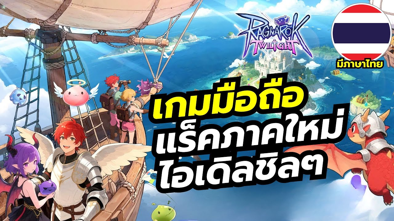 Ragnarok Twilight เกมมือถือ IDLE ผจญภัยกับครั้งใหม่จากแร็คนาร็อคออนไลน์