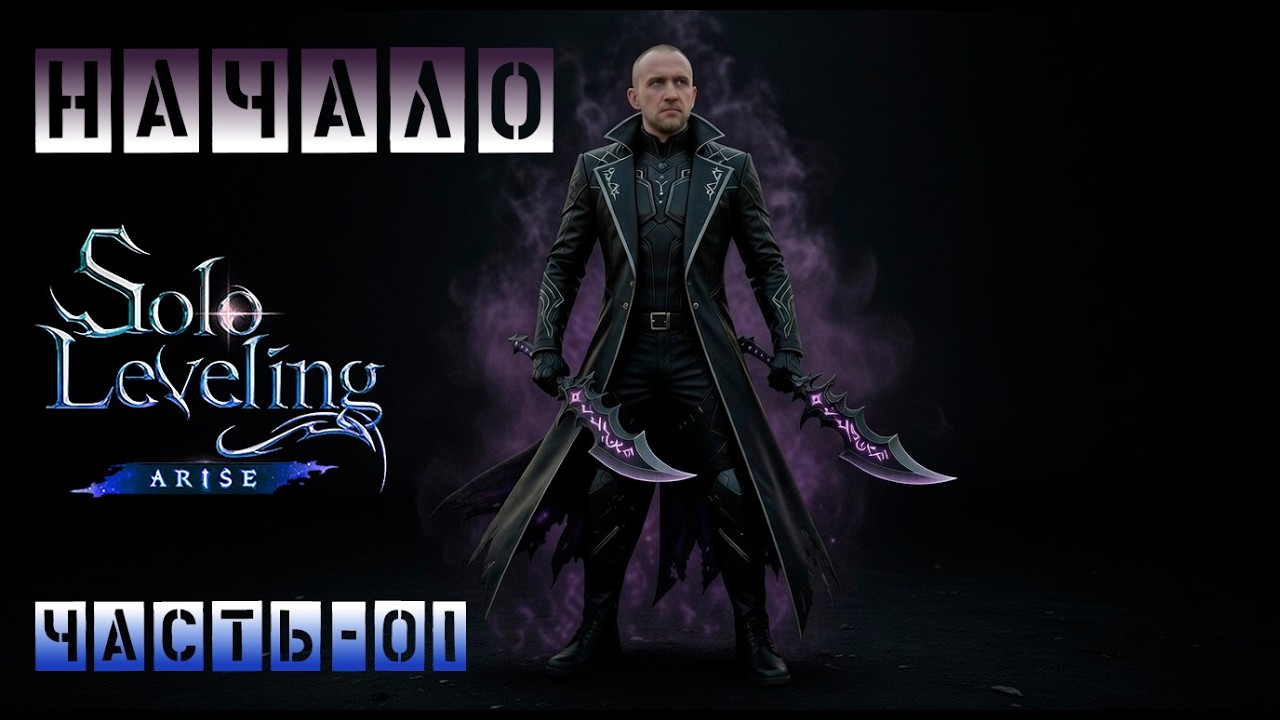 Solo Leveling: Arise (Поднятие уровня в одиночку) Часть-01