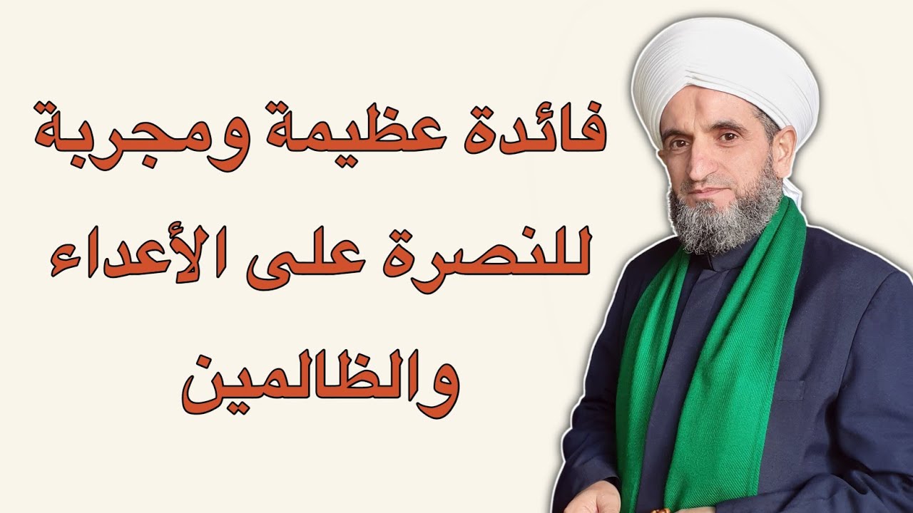 فائدة عظيمة ومجربة للنصرة على الأعداء والظالمين