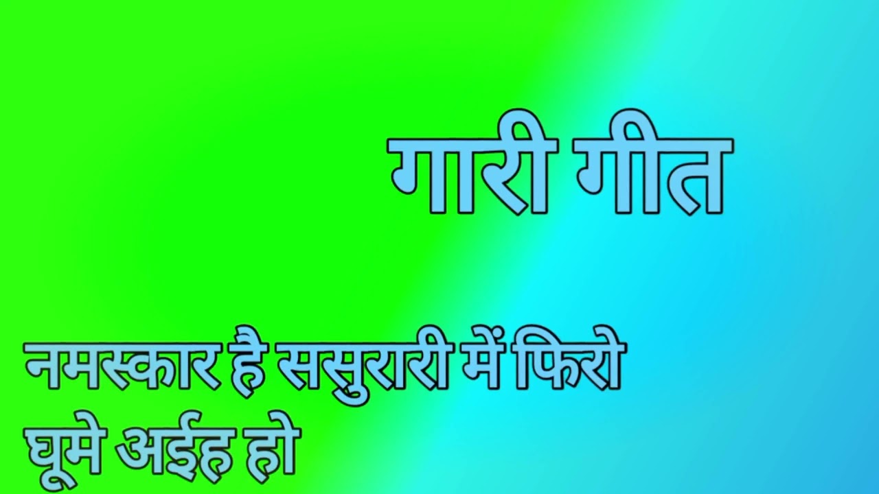 गारी गीत | नमस्कार है ससुरारी में फिरो घूमे अईह हो 🙏🌺🌺🙏🌸🌸🙏#song #video #geet 