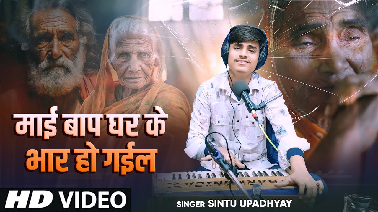 सामाजिक गीत | माई बाप घर के भार हो गईल | Maai Baap Ghar Par Bhar Ho gail | Sintu Upadhyay | live