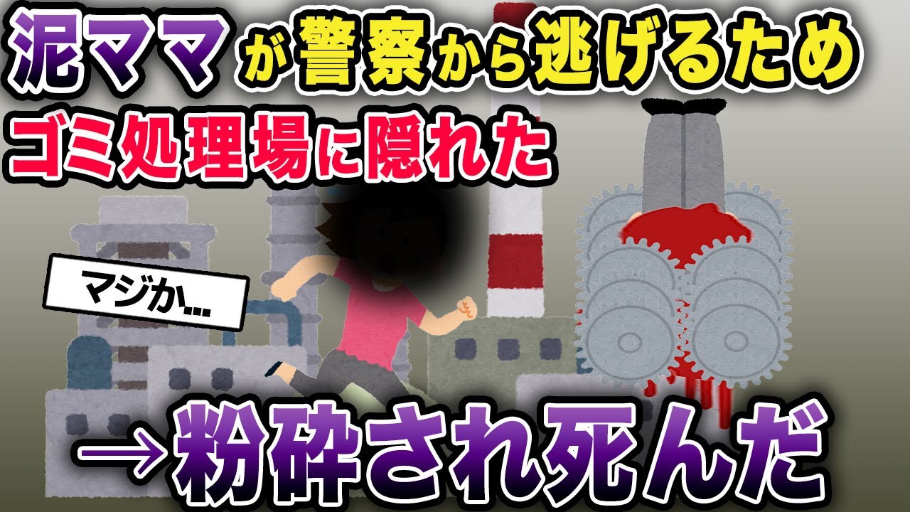 泥ママが警察から逃げるためにゴミ処理場に逃げた→粉砕されてﾀﾋんだ...【2chゆっくり解説】