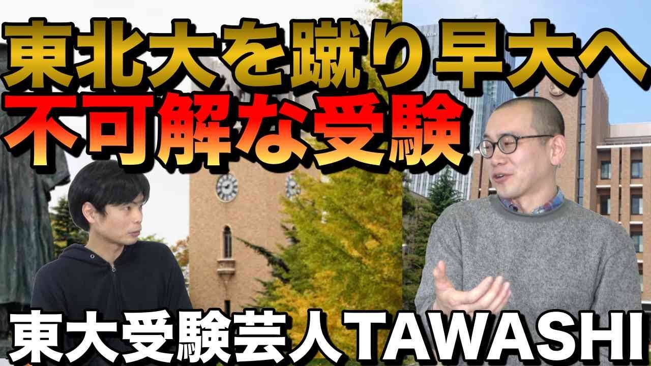東大受験芸人TAWASHIの受験時代【東北大を蹴って早稲田に】