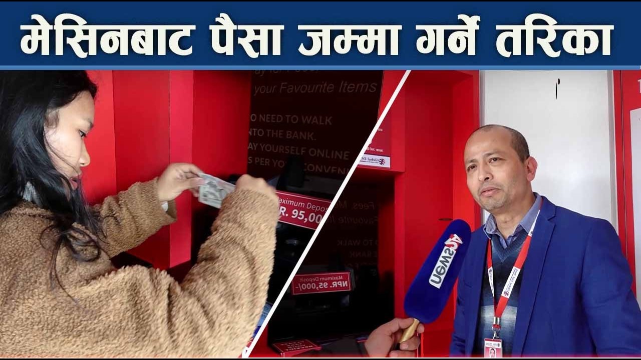 मेसिनबाटै बैंक खातामा पैसा जम्मा कसरी गर्ने ? NEWS24 TV