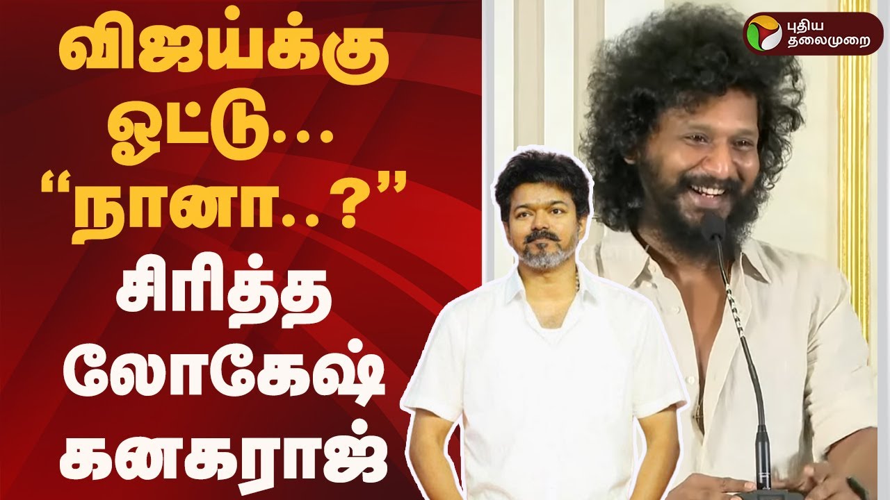 விஜய்க்கு ஓட்டு... ''நானா...?'' சிரித்த லோகேஷ் கனகராஜ்! | Lokesh Kanagaraj |TVK Vijay