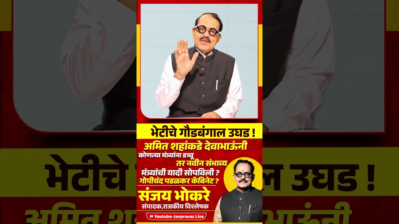 Devendra Fadanvis यांनी कोणत्या मंत्र्यांची यादी दिली? Gopichand Padalkar यांची Cabinet मध्ये Entry?