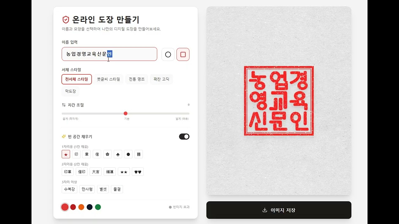 무료 디지털도장 및 직인 만들기