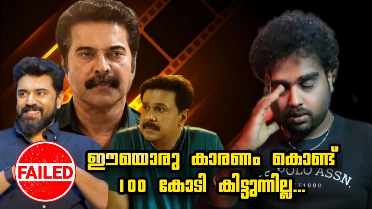 എന്ത് കൊണ്ട് നേടിയില്ല ❓❗ Why these stars not getting Hundred crore movie Mammoty Dileep nivin pauly