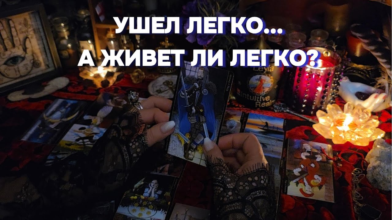Мужчина, который не ценил💔⛓️‍💥Что стало с ним? Онлайн Расклад