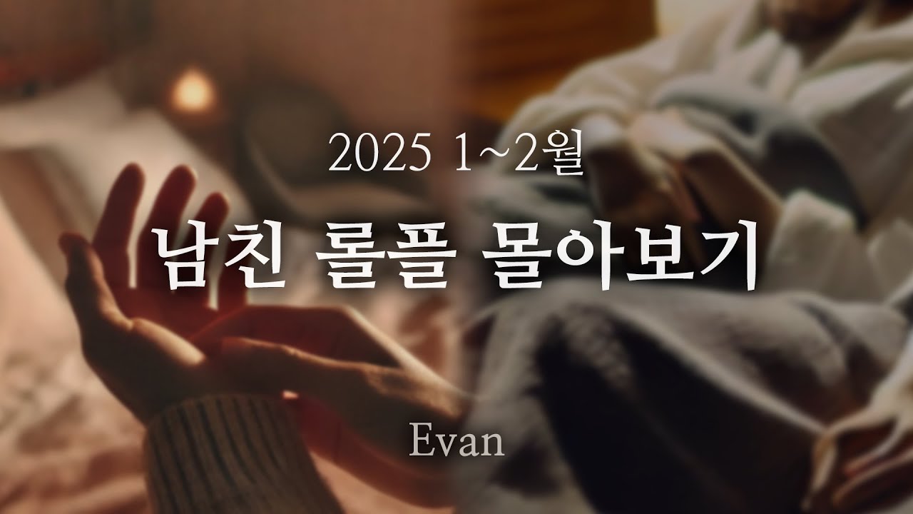 남자ASMR ) 남친 롤플 몰아보기 25년 1~2월 (112min Combined Ver.)ㅣRoleplay
