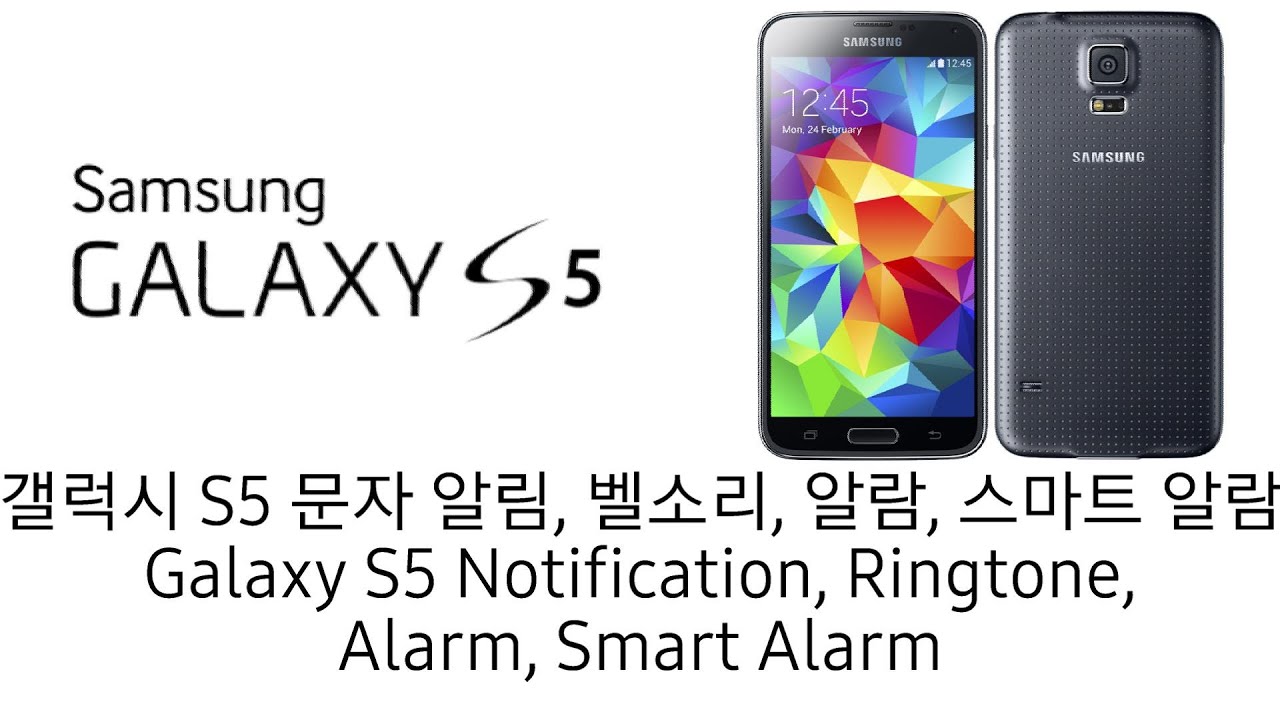 갤럭시 S5 문자 알림, 벨소리, 알람, 스마트 알람 (Galaxy S5 Notification, Ringtone, Alarm, Smart Alarm)
