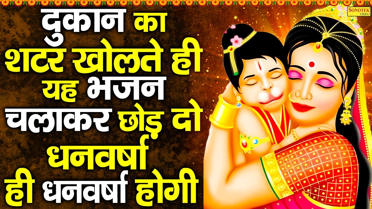 दुकान का शटर खोलते ही यह भजन चलाकर छोड़ दो धनवर्षा ही धनवर्षा होगी | Hanuman New Bhajan Superhit ||