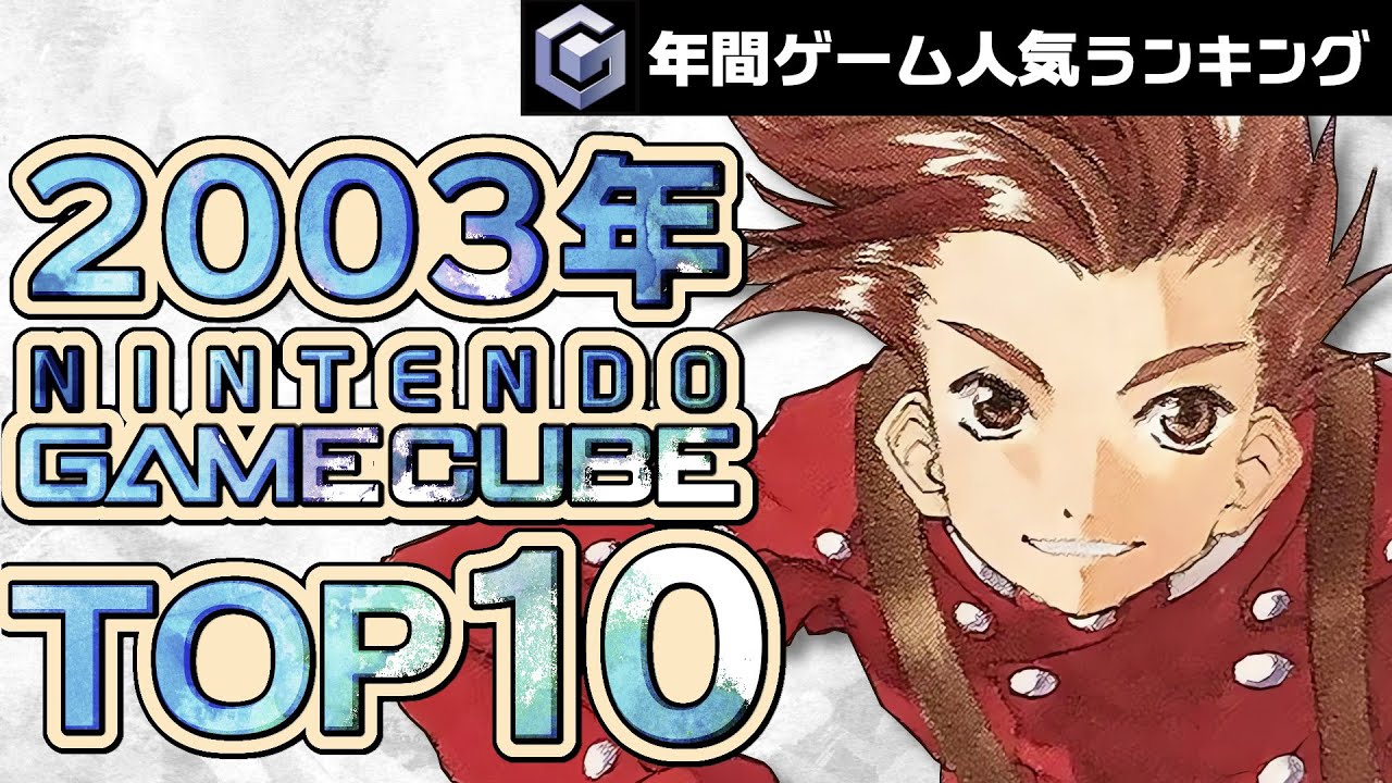 【ゲームキューブ・2003年】ファミ通データで見るGC人気ソフトTOP10！懐かしすぎる伝説の名作たち【ゆっくり琴葉姉妹のゲーム解説】
