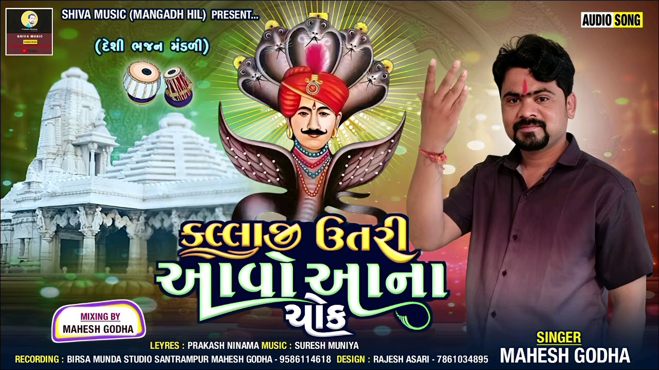 કલ્લાજી ઉતરી આવો આના ચોક utri avo ana chok mahesh godha new bhajan #maheshgodha #prakashninama 