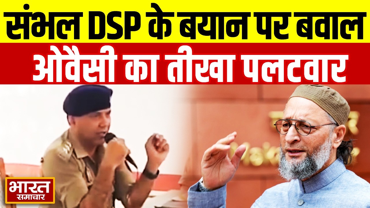 Sambhal DSP के बयान के बाद Owaisi हुए फायर दे डाली तीखी प्रतिक्रिया | Asaduddin owaisi