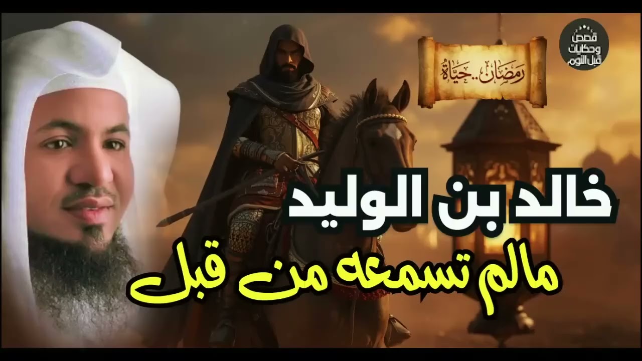 خالد بن الوليد سيف الله المسلول | القصة الكاملة من الجاهلية إلى أعظم قائد في الإسلام