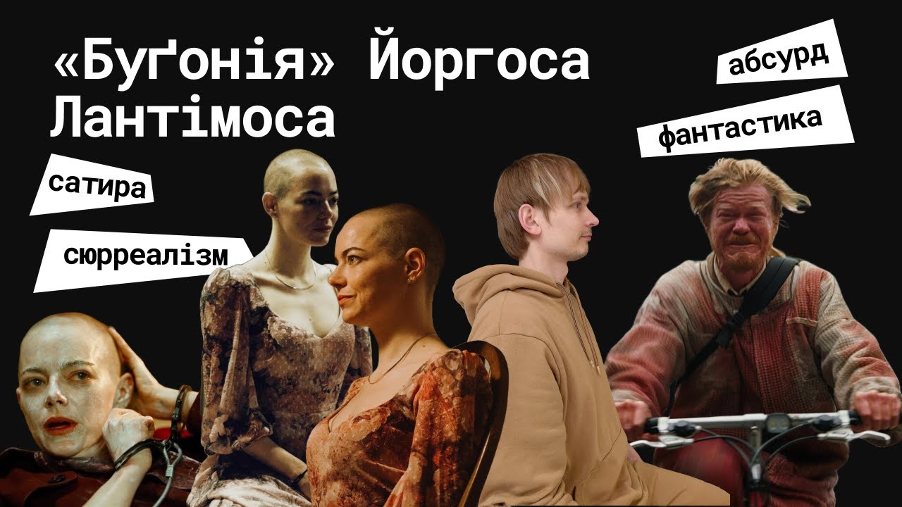 «Буґонія» Йоргоса Лантімоса / відеолекція кіномена Станіслава