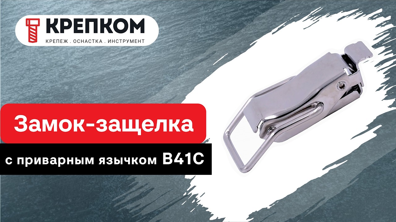 Замок-защелка с приварным язычком B41C, нержавеющая сталь А2
