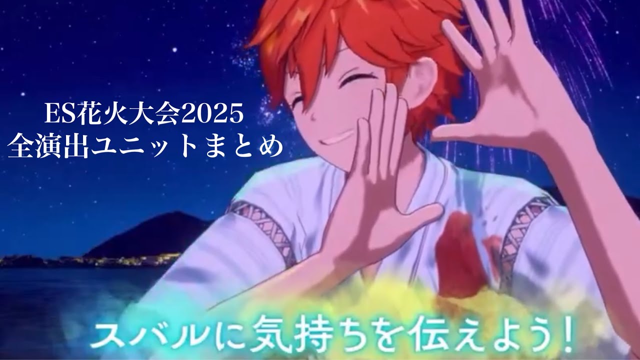 【あんスタ】ES花火大会2025 全演出ユニット毎まとめ