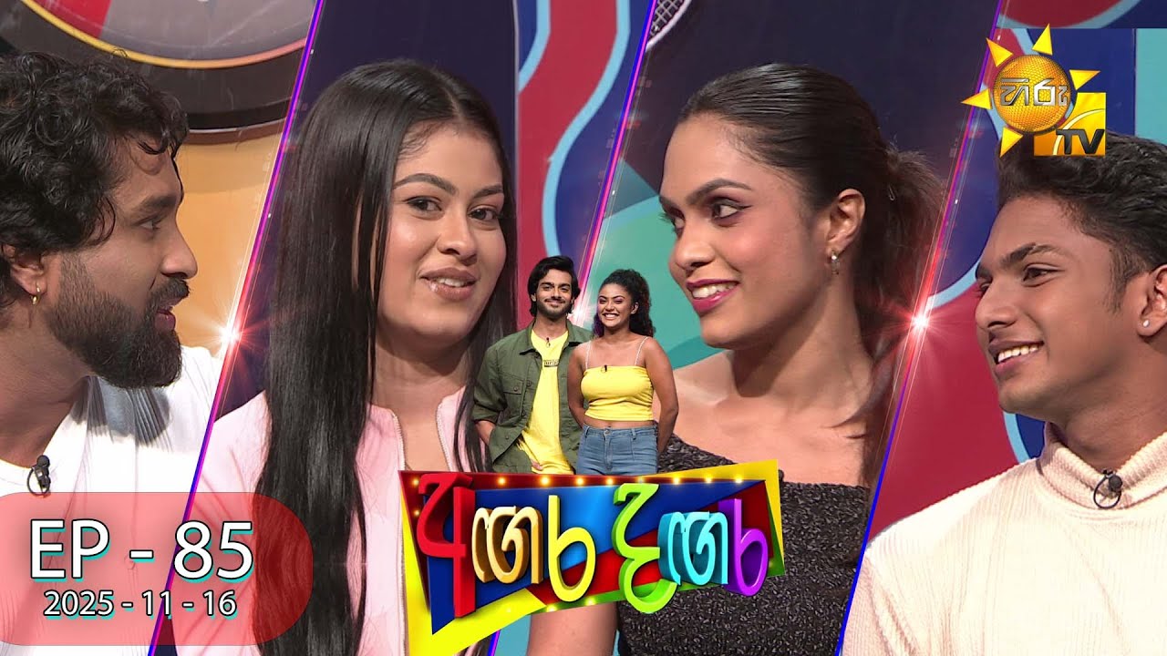 Angara Dangara - අඟර දඟර | Episode 85 | 2025-11-16 | Hiru TV
