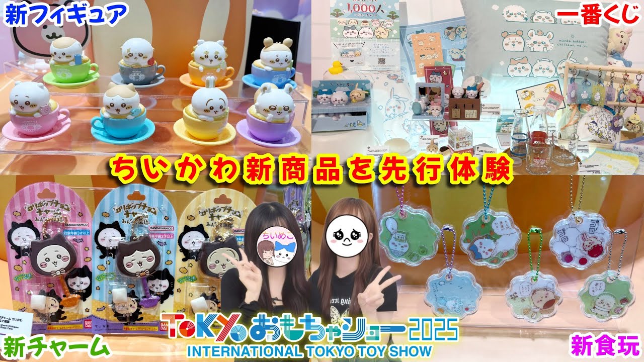 【ちいかわ】今年も!!「東京おもちゃショー2025」のちいかわブースで最新グッズを先取りしてきました！【chiikawa】