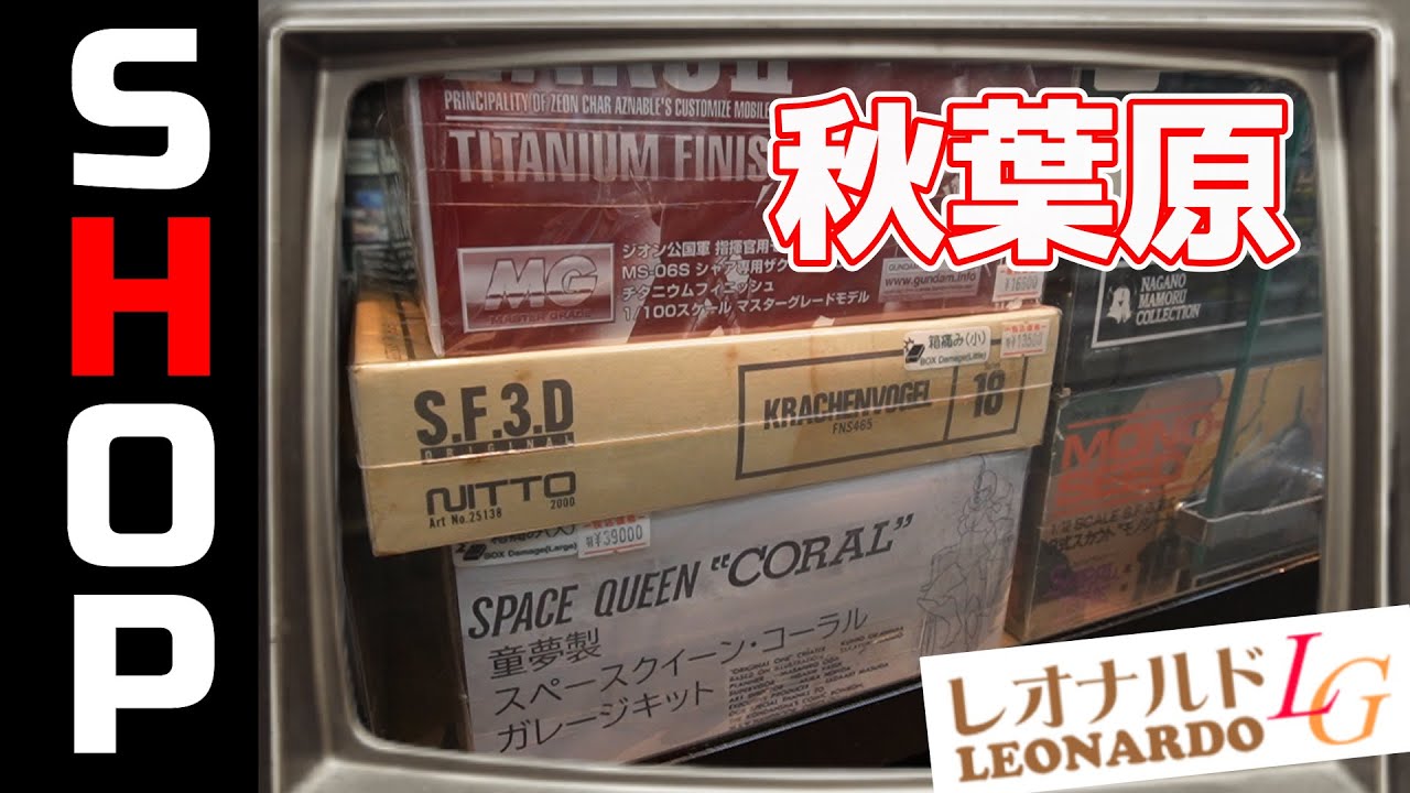 グフレディー！？レオナルドLG2号店さんの脅威の品揃え！の巻【お店紹介＃19】