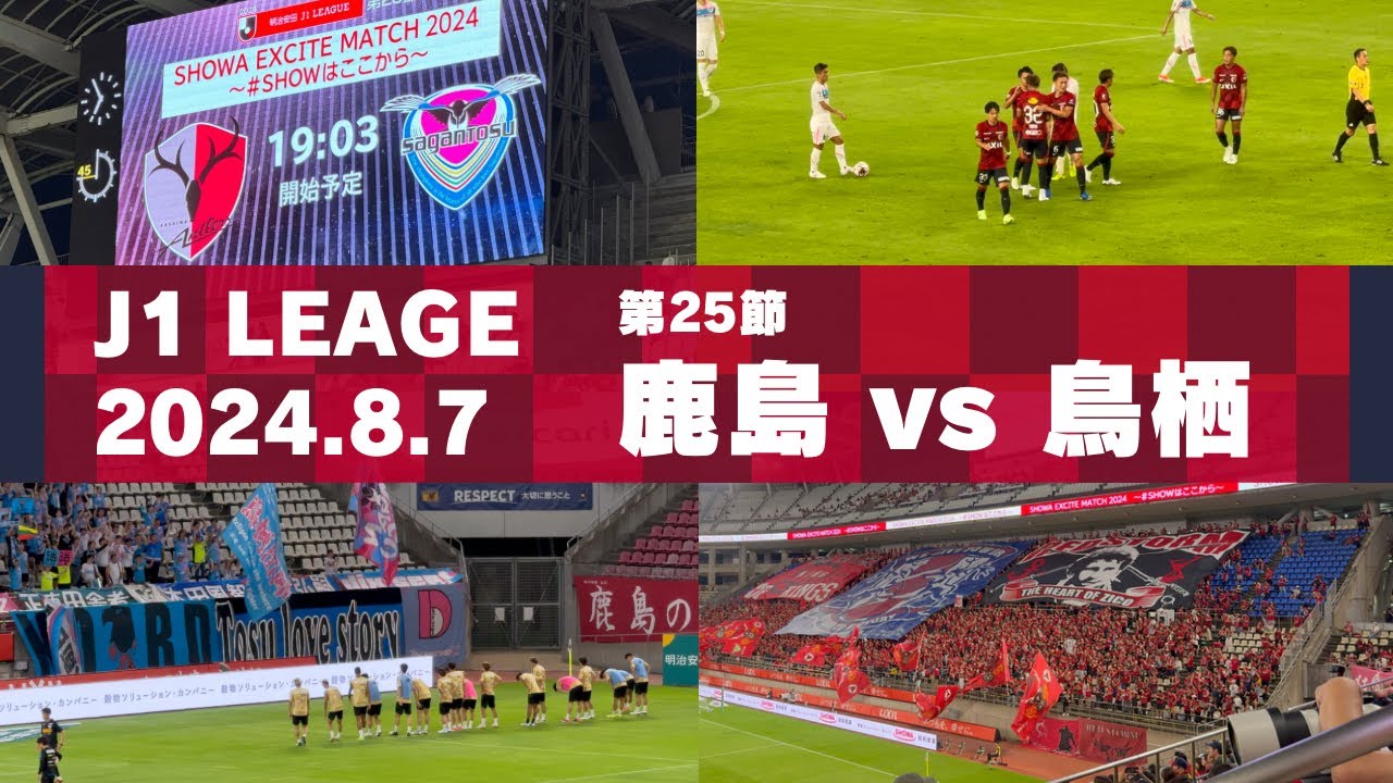 【Jリーグ】鹿島アントラーズ vs サガン鳥栖 を現地観戦しました。 - 2024 J1リーグ 第25節 -