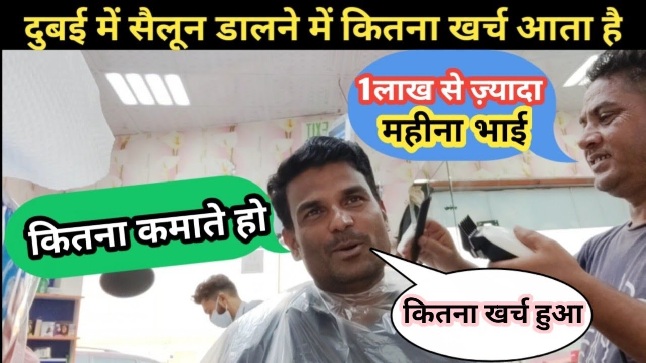 दुबई में अपना सैलून कितने में खुल जाता है / Dubai Saloon / barber sellery in dubai / Vlog Ask