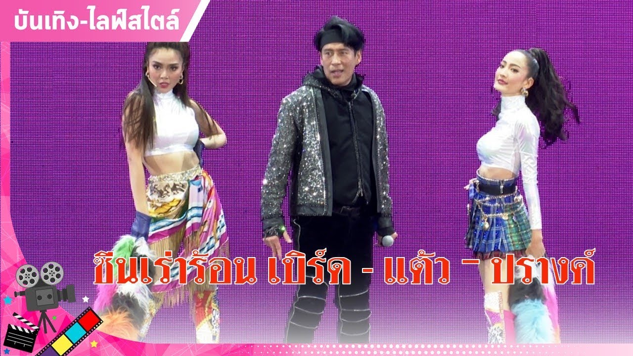 ซีนเร่าร้อน เบิร์ด - แต้ว - ปรางค์ บนเวทีคอนเสิร์ตแบบเบิร์ดเบิร์ด 11 รีสเตจ : Matichon TV