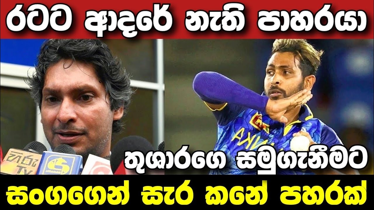 Sangakkara makes controversial statement regarding Nuwan Thushara's departure