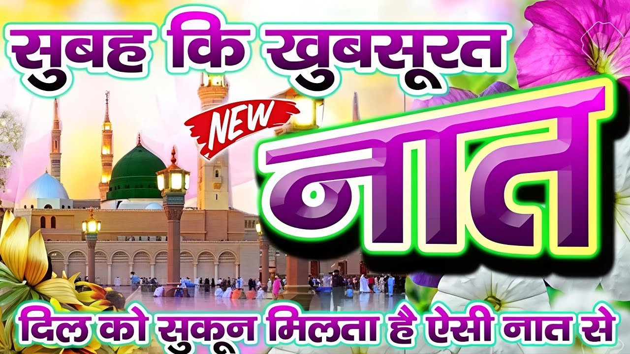 Beautiful Naat Sharif | Naat Sharif 2026 | New Kalam 💓🌸 Naat e pak - Best Naat