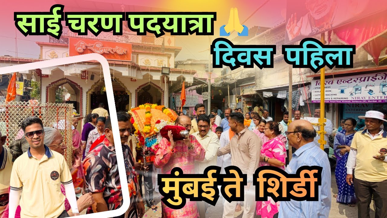 साई चरण पदयात्रा | दिवस पहिला ❤️ | मुंबई ते शिर्डी | santacruz to shirdi |