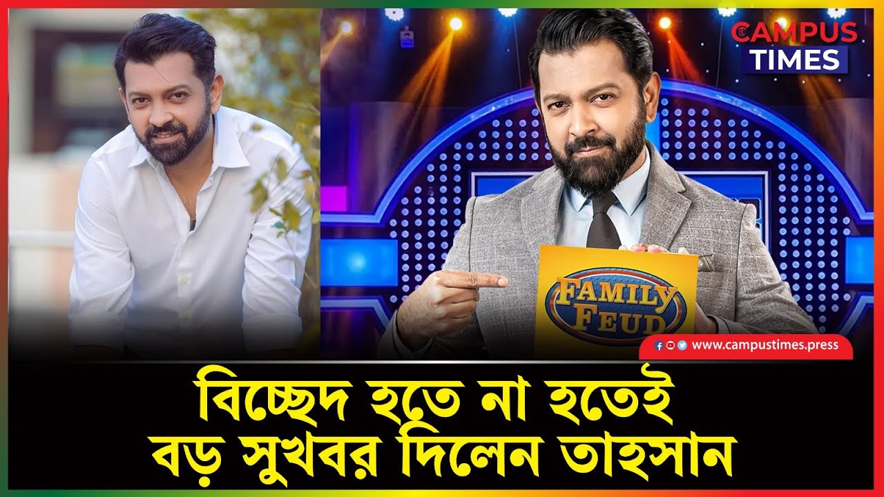বিয়েবিচ্ছেদ ও ব্যক্তিগত জীবনের টানাপোড়নের পর এবার সুখবর দিলেন তাহসান | Tahsan Khan | Campus Times