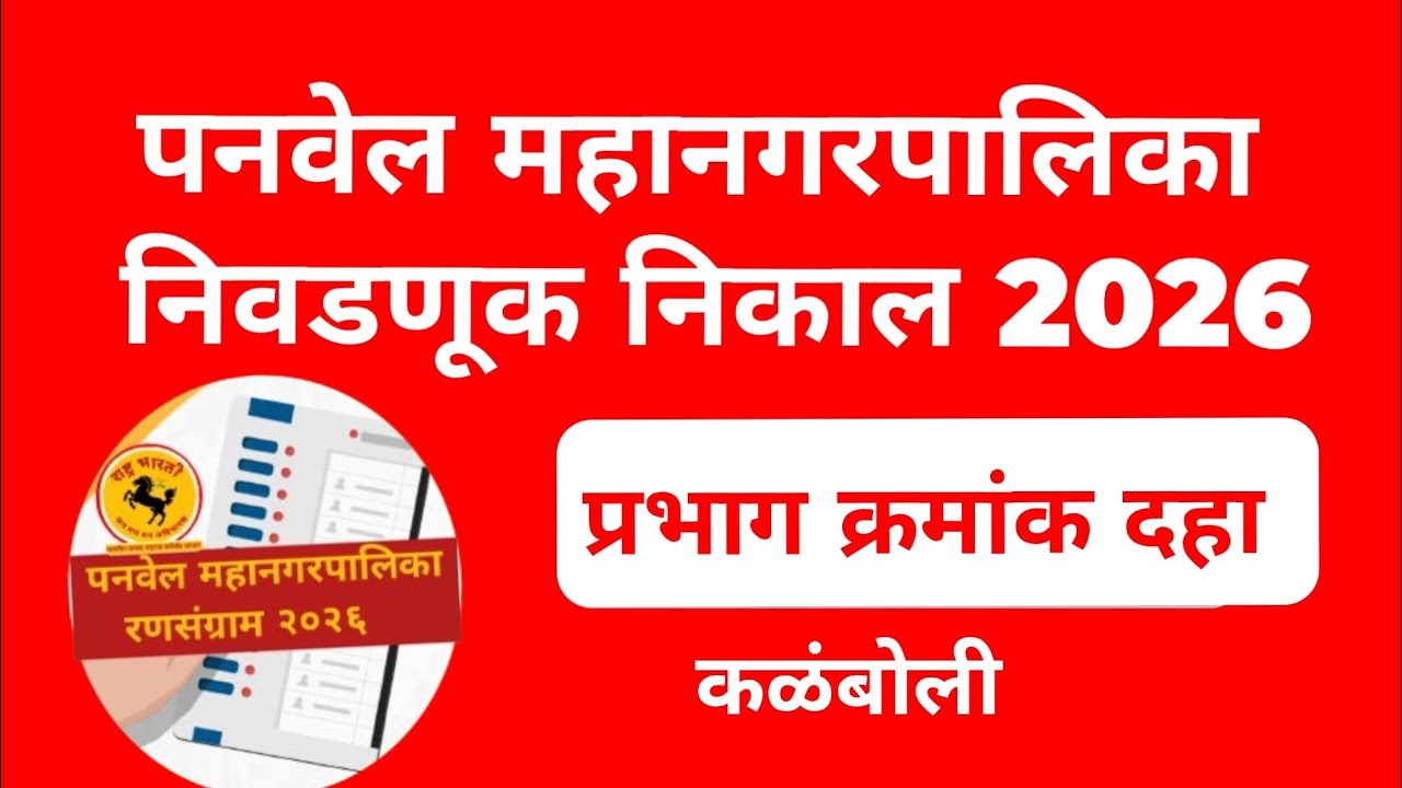 पनवेल महानगरपालिका निवडणूक निकाल प्रभाग क्रमांक दहा  is live!