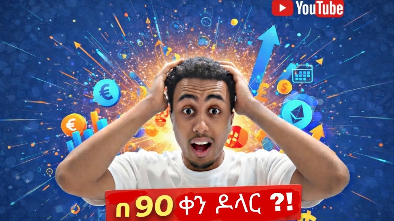 በ 90 ቀን ሞኒታይዝ ካልሆንኩ ዩቱብን እሰናበታለሁ!!😱😱